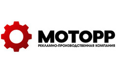 Моторр, Рекламно-производственная компания