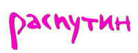 Мужской клуб Распутин