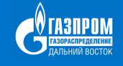 АО Газпром газораспределение Дальний Восток