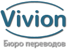 Бюро переводов Vivion