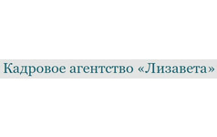 Кадровое агентство  Лизавета